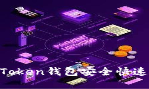 如何通过IM Token钱包安全快速变现数字资产