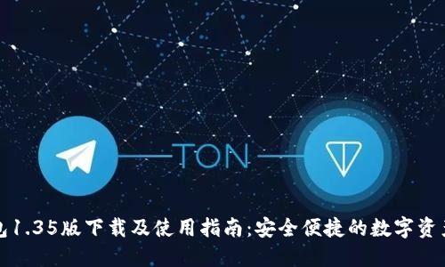 TP钱包1.35版下载及使用指南：安全便捷的数字资产管理