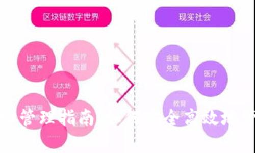 数字货币钱包地址管理指南：如何安全高效地管理你的数字资产