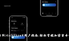 昆贝斯（Coinbase）用户指南