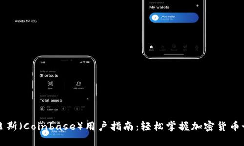 昆贝斯（Coinbase）用户指南：轻松掌握加密货币世界
