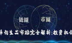 加密货币衍生品市场完全