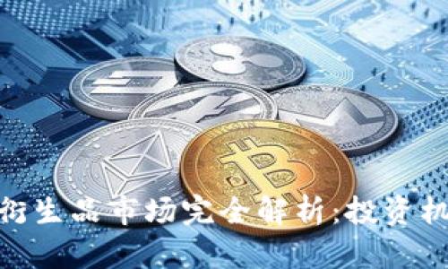 加密货币衍生品市场完全解析：投资机会与风险