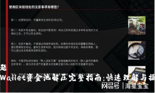 标题  
tpWallet资金池解压完整指南：快速理解与操作