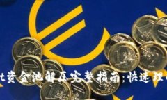 标题  tpWallet资金池解压完