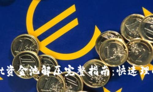 标题  
tpWallet资金池解压完整指南：快速理解与操作