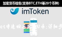 如何在TPWallet中追回丢失的