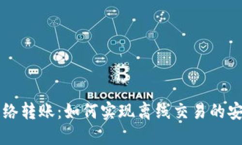 TPWallet无网络转账：如何实现离线交易的安全性与便捷性