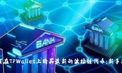 如何在TPWallet上购买最新的