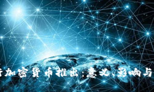 中国央行加密货币推出：意义、影响与未来展望