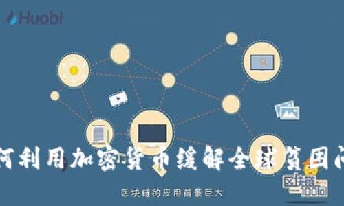 如何利用加密货币缓解全球贫困问题