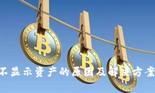 tpWallet不显示资产的原因及解决方案，全面解析
