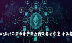 tpWallet不显示资产的原因及