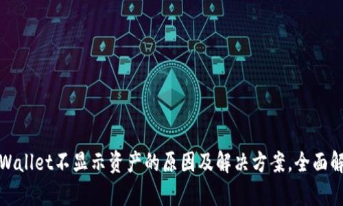 tpWallet不显示资产的原因及解决方案，全面解析