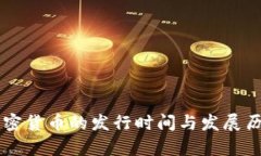 韩国加密货币的发行时间