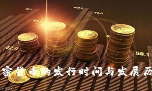 韩国加密货币的发行时间与发展历程分析