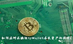 如何应对区块链tpWallet丢失