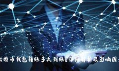 比特币钱包转账多久到账
