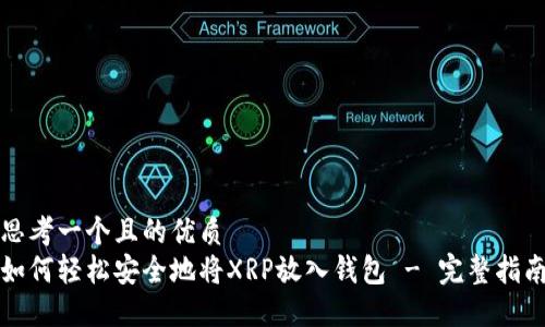 思考一个且的优质
如何轻松安全地将XRP放入钱包 - 完整指南
