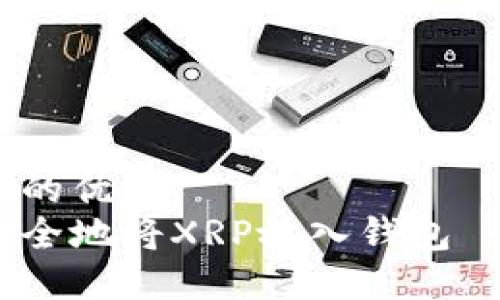 思考一个且的优质
如何轻松安全地将XRP放入钱包 - 完整指南