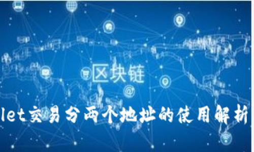 TPWallet交易分两个地址的使用解析与优势