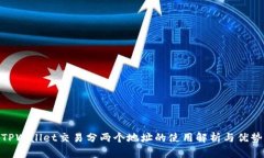 TPWallet交易分两个地址的使