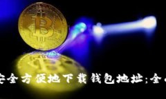 标题  如何安全方便地下载