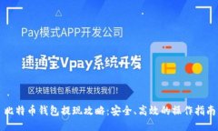 比特币钱包提现攻略：安