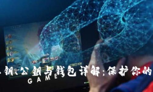 比特币私钥、公钥与钱包详解：保护你的数字资产