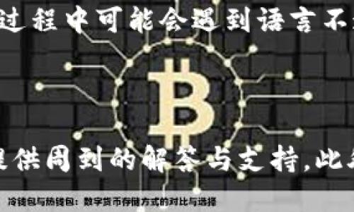 baioti如何快速下载安装Bitkeep钱包：详尽指南/baioti

Bitkeep钱包, 钱包安装, 数字货币, 移动应用/guanjianci

## 内容主体大纲

1. **什么是Bitkeep钱包？**
   - 引言
   - Bitkeep钱包的功能与优势
   - 适用的数字货币类型

2. **下载安装Bitkeep钱包的步骤**
   - 适配的移动设备
   - 在App Store和Google Play的搜索方法
   - 手动下载安装方法

3. **如何安全使用Bitkeep钱包？**
   - 安全设置与注意事项
   - 备份与恢复钱包的方法

4. **Bitkeep钱包的使用教程**
   - 创建与管理账户
   - 转账与收款操作
   - 交易记录查询

5. **常见问题解答（FAQ）**
   - 常见问题列表与解答
   - 用户体验分享

6. **总结与未来展望**
   - Bitkeep钱包的未来发展趋势
   - 用户的建议与反馈渠道

---

## 1. 什么是Bitkeep钱包？

### 引言
在数字货币日益普及的今天，安全便捷的钱包应用成为每个投资者的必备工具。Bitkeep钱包因其功能强大、支持多种数字货币和良好的用户体验，受到了广泛青睐。本章节将为您详细介绍Bitkeep钱包的特点及优势。

### Bitkeep钱包的功能与优势
Bitkeep钱包是一款集成多种功能的数字货币钱包，旨在为用户提供便捷、安全的资产管理服务。它支持多种主流的数字货币，包括比特币、以太坊和各种ERC20代币。除此之外，Bitkeep钱包还拥有去中心化交易所（DEX）功能，使得用户能够直接在钱包内进行交易，无需中介。

### 适用的数字货币类型
Bitkeep钱包支持各种主流和小众数字货币，包括但不限于比特币（BTC）、以太坊（ETH）、火币生态链（HT）、波场币（TRX）等。此外，它还支持各种跨链资产的管理，大大方便了用户对不同资产的操作与维护。

---

## 2. 下载安装Bitkeep钱包的步骤

### 适配的移动设备
在下载安装Bitkeep钱包之前，用户需要确认自己的移动设备系统版本。Bitkeep钱包支持iOS和Android设备，需确保系统版本符合要求。

### 在App Store和Google Play的搜索方法
对于iOS用户，可以直接打开App Store，输入“Bitkeep”进行搜索；而Android用户则可以在Google Play中搜索同样的关键词，找到Bitkeep钱包并下载。

### 手动下载安装方法
若用户无法在应用商店找到Bitkeep钱包，亦可前往Bitkeep官方网站，下载适合自己设备的apk文件。下载后，用户需在设备设置中选择允许安装未知来源应用。然后点击下载的apk文件，按照系统提示完成安装。

---

## 3. 如何安全使用Bitkeep钱包？

### 安全设置与注意事项
在使用Bitkeep钱包时，用户应首先进行安全设置。包括启用双重身份验证（2FA）、设置复杂的密码、定期修改密码等。此外，用户要定期检查钱包中的资产，确保无异常交易，并保持软件及时更新。

### 备份与恢复钱包的方法
为了防止意外情况导致资产丢失，用户需及时备份钱包。Bitkeep钱包提供了助记词和私钥备份功能。用户应将助记词妥善保存，切勿与他人分享，并建议使用离线方式记录以增强安全性。在需要恢复钱包时，用户只需输入助记词或私钥即可完成恢复。

---

## 4. Bitkeep钱包的使用教程

### 创建与管理账户
打开Bitkeep钱包后，用户需要选择创建新钱包或导入已有钱包。如果是新用户，需按照系统提示创建安全的密码，并记录下助记词以备份。如果是导入，用户只需输入助记词或私钥，便可完成钱包的导入。

### 转账与收款操作
Bitkeep钱包的转账与收款操作简便。收款时，用户只需将自己的钱包地址分享给对方即可；转账时，点击“转账”按钮，输入对方地址和转账金额，确认信息无误后即可完成交易。系统会显示交易状态，确保用户能够实时跟踪交易进展。

### 交易记录查询
用户可以在Bitkeep钱包的首页找到“交易记录”选项，点击后可查看所有历史交易信息，包括交易时间、金额、状态等，以便用户有据可查，确保自己的投资轨迹。

---

## 5. 常见问题解答（FAQ）

### 常见问题列表与解答
在使用Bitkeep钱包的过程中，用户可能会遇到一些问题。例如，如何找回丢失的密码？如何确保交易安全等。我们会对这些问题进行详细解答，帮助用户顺利使用Bitkeep钱包。

### 用户体验分享
用户社区的反馈是产品改进的重要依据。通过阅读其他用户的体验感受，用户可以避免不必要的错误，快速上手Bitkeep钱包。

---

## 6. 总结与未来展望

### Bitkeep钱包的未来发展趋势
后续，Bitkeep钱包计划推出更多新功能，包括NFT支持、收益 farming等，以适应快速变化的市场需求。同时，将加强与其他金融服务的整合，为用户提供更全面的资产管理服务。

### 用户的建议与反馈渠道
Bitkeep欢迎用户对其产品提出反馈和建议。用户可以通过官方网站、社交媒体或直接联系Bitkeep客服团队，分享自己的使用体验和建议，以便Bitkeep持续改进和服务。

---

## 相关问题讨论

### 问题1：Bitkeep钱包的安全性如何保障？
Bitkeep钱包的安全性如何保障？
安全性是数字货币钱包的重要特征，Bitkeep钱包采用多种安全措施，以确保用户资产的安全。首先，钱包内含有强大的加密技术，所有数据均被加密存储，防止黑客攻击。其次，用户设置的登录密码和助记词也是安全防线的重要组成部分。Bitkeep钱包建议用户使用强密码，避免使用生日、电话号码等易于猜测的密码。另外，钱包内还支持双重身份验证功能（2FA），进一步增强账户安全。此功能要求用户在登录时输入常规密码外，还需输入由某一认证应用生成的动态验证码，增加了2次验证，提高了账户的安全性。确保用户定期更新钱包软件和系统，利用最新的安全补丁也是一项重要的防护措施。用户还需合理进行助记词备份，并使用离线方式存储，确保不被盗用。

### 问题2：如何处理Bitkeep钱包的恢复过程？
如何处理Bitkeep钱包的恢复过程？
在使用Bitkeep钱包时，由于各种原因，用户可能会需要恢复自己的钱包。在Bitkeep钱包中，恢复过程主要通过输入助记词或私钥进行。创建钱包时，用户会被提示记录助记词，这是一组12个单词的随机组合，其作用是在用户丢失密码或删除钱包时，帮助恢复钱包。恢复步骤如下：打开Bitkeep应用程序后，选择“导入钱包”或“恢复钱包”按钮，然后选择相应的输入框，逐一输入助记词。陶的助记词输入正确后，点击确认，系统会自动恢复用户的钱包资产。如果用户的助记词丢失，钱包内的资产将无法恢复，提醒用户一定要妥善保存自己的助记词。对于选择使用私钥进行恢复的用户，输入私钥后，系统同样会将资产恢复至新账户。因此，务必在安全的环境下操作，防止私钥和助记词被他人获取。

### 问题3：如何进行转账和收款操作？
如何进行转账和收款操作？
Bitkeep钱包的转账和收款操作非常简单直观。对于收款操作，用户只需在钱包界面找到“收款”或“生成收款二维码”选项，系统会显示出用户的钱包地址，用户可以将此地址分享给对方。对方完成转账后，用户便可在交易记录或主界面查看到账情况。针对转账操作，用户需要在钱包界面点击“发送”、“转账”或“发起转账”按钮，输入对方的钱包地址及转账金额。为了确保信息的准确性，系统会在用户确认前显示详尽的交易信息，包括转账地址、金额及矿工费等。用户确认无误后，点击“转账”按钮，系统将开始处理交易。用户可实时关注交易状态，关于确认时间，视区块链网络的拥堵情况而定。通常，专业的用户应了解确认所需的矿工费，并作出适当调整，提高交易成功率。

### 问题4：Bitkeep钱包的交易手续费如何计算？
Bitkeep钱包的交易手续费如何计算？
在Bitkeep钱包进行资产转账时，用户需要支付一定的交易手续费，通常称为“矿工费”。这部分费用是支付给区块链网络中矿工的，用于确认及记录交易在区块链上。Bitkeep钱包允许用户自行设置矿工费，一般情况下，设置高于网络建议的费用可以迅速确认交易。选择较低的矿工费可能导致交易被延迟确认，甚至在高峰期被区块链网络拒绝。用户在进行任何交易前，最好查看一下当前区块链网络的拥堵情况，并参考相关建议，选择合适的手续费水平。此外，Bitkeep钱包还会根据不同的数字货币给出对应的手续费建议，让用户可以较为直观的选择手续费。整体来说，交易手续费由多种因素影响，包括网络拥堵程度、交易大小及用户选择的手续费等。用户可以在转账页面查看详细的手续费信息，一旦决定，可以一键进行支付，尽量确保交易顺利进行。

### 问题5：Bitkeep钱包是否支持多种语言？
Bitkeep钱包是否支持多种语言？
是的，Bitkeep钱包致力于为全球用户提供优质的服务，因此其界面支持多种语言。在Bitkeep钱包的设置中，用户可以轻松找到语言选项，进行相应的更改。支持的语言包括中文、英语、西班牙语、韩语、日语等多种常用语言，确保不同地区用户的使用便利。此外，Bitkeep团队会根据用户反馈不断界面，以便更好地适应不同文化背景用户的使用习惯。有些用户在使用过程中可能会遇到语言不通的问题，Bitkeep团队已提供多语言版本，用户只需在设置中进行选择即可。为确保更好的用户体验，Bitkeep钱包还推出了本地化的客户服务，让各地区用户都能获得更好的技术支持和问题解决方案。

### 问题6：如何评价Bitkeep钱包的用户支持？
如何评价Bitkeep钱包的用户支持？
Bitkeep钱包非常重视用户体验和技术支持，提供了多种渠道供用户咨询及反馈问题。首先，用户可以通过Bitkeep官方网站查看帮助文档和常见问题解答，系统地了解钱包的功能与操作步骤。其次，Bitkeep还提供社交媒体平台及邮件支持，方便用户快速获取帮助。通常，用户若在使用过程中遇到问题，可以在平台上直接提问，Bitkeep客服团队针对用户的需求，提供周到的解答与支持。此外，Bitkeep定期对用户反馈进行整理与分析，更新常见问题，同时不断完善产品。用户社区也是用户支持的重要一环，用户可以在论坛中与其他用户互动、分享经验、解决困惑。总体来看，Bitkeep钱包的用户支持在数字货币钱包中表现良好，致力于帮助用户顺畅、安全地使用产品。