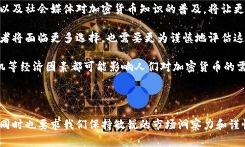 baioti加密货币控股：如何在数字时代获得财富增值/baioti
加密货币, 数字资产, 投资策略, 区块链技术/guanjianci

## 内容主体大纲

1. **引言**
   - 加密货币的兴起背景
   - 加密货币控股的概念

2. **加密货币的基础知识**
   - 什么是加密货币？
   - 加密货币与传统货币的区别
   - 加密货币的类型及特点

3. **加密货币控股的模式**
   - 什么是加密货币控股
   - 加密货币控股的优势与挑战
   - 稳定币与波动币的选择

4. **加密货币控股的投资策略**
   - 长期持有 vs 短期交易
   - 风险管理与投资组合
   - 如何选择合适的加密货币进行投资

5. **技术与安全**
   - 区块链技术的基础
   - 如何保护加密货币资产
   - 加密货币交易的安全注意事项

6. **市场趋势与未来前景**
   - 当前加密货币市场的状况
   - 未来技术对加密货币的影响
   - 加密货币在全球经济中的角色

7. **常见问题解答**
   - 问题1：如何开始投资加密货币？
   - 问题2：加密货币的价格波动是怎样的？
   - 问题3：投资加密货币需要哪些工具？
   - 问题4：如何避免加密货币投资的骗局？
   - 问题5：加密货币控股与传统股票的区别？
   - 问题6：未来十年内，加密货币会有什么变化？

## 详细介绍

### 问题1：如何开始投资加密货币？

开始投资加密货币是许多人在当今金融环境下的热门选择，然而，对于初学者来说，了解如何安全且有效地开始投资至关重要。首先，您需要了解什么是加密货币，以及它们如何运作。

步骤一：选择合适的交易所。选择一个信誉良好、用户友好的加密货币交易所是成功的关键。常见的交易所包括 Coinbase, Binance 和 Kraken 等。在选择交易所时，您应考虑其安全性、手续费以及提供的货币种类。

步骤二：创建账户并进行身份验证。大多数交易所都会要求用户提供个人信息以及身份证明，以防止欺诈活动。完成验证后，您可以通过银行转账、信用卡或其他方式为账户充值。

步骤三：学习基本的交易知识和技巧。在入手之前，您应该详细了解市场行情、图表分析和基本的技术分析方法。这将帮助您作出更明智的投资决策。

步骤四：开始小额投资。对于初学者而言，不要一次性投入大量资金。建议从小额资金开始，逐步学习并获取经验。同时，可以使用模拟交易平台来练习，不必担心资金的损失。

步骤五：保持学习更新。加密货币市场瞬息万变，因此持续学习和关注行业动态是必要的。订阅一些相关的新闻网站、社交媒体的专家账号，以获取最新的信息。

总之，投资加密货币虽然为您提供了丰厚的回报潜力，但始终务必要谨慎，并做好风险管理。

### 问题2：加密货币的价格波动是怎样的？

加密货币市场以其高波动性著称，价格波动幅度往往远超传统资产。这种波动主要源自市场供需关系、投资者情绪、市场新闻和全球经济影响等因素。

首先，市场供需关系直接影响价格。当某种加密货币的需求激增，而供应量相对固定时，价格会迅速上涨。反之，若需求下降，价格则会急剧下跌。例如，比特币的价值经历了多次大幅上涨和下跌，部分原因是需求和供应的变化。

其次，投资者情绪对市场波动有重要影响。当市场情绪乐观时，投资者倾向于购买更多资产，推高价格；而当市场情绪悲观时，投资者则可能迅速抛售资产，导致价格大幅下跌。

此外，市场新闻、法规变化以及科技进步等都会引发价格波动。例如，某国突发禁止加密货币政策，可能会即时影响该国市场的币价。而区块链技术的升级和发展也会增加市场的信心，导致价格上涨。

总之，加密货币的价格波动特性，使其成为一个高风险、高收益的投资选择。投资者应时刻关注市场动态，并运用风险控制策略，以应对不可预测的价格变化。

### 问题3：投资加密货币需要哪些工具？

在加密货币投资过程中，合理利用各种工具可以帮助投资者做出更为明智的决策。以下是一些必备的工具和资源：

1. **交易所**：选择一个合适的安全性高的交易所是基础。常用的交易所有 Binance, Coinbase 和 Bitfinex 等。每个交易所都有其独特的交易界面和支持的币种，您可以根据自己的需求做出选择。

2. **数字钱包**：加密货币钱包是存储和管理您资产的地方。钱包分为热钱包（在线）和冷钱包（离线），冷钱包相对更安全适合长期存储。常见钱包有 Ledger, Trezor 等硬件钱包，以及 Exodus 和 MyEtherWallet 等软件钱包。

3. **分析工具**：使用技术分析和图表工具可以帮助您做出交易决策。网站如 CoinMarketCap 和 TradingView 提供实时价格和多种图表分析功能，让您能够更好地跟踪市场趋势。

4. **新闻网站和社交媒体**：关注加密货币相关的新闻网站（如 CoinDesk 和 CoinTelegraph）和社交媒体上的专家（如 Twitter 上的著名投资者）可以使您及时了解市场动态和政策变化，从而调整投资策略。

5. **模拟交易平台**：许多平台提供模拟交易功能，让您可以在真实市场上移步，练习交易而不涉及真实资金。这是初学者加强实战能力的有效方式。

总结来说，配备专业的工具和资源，有助于提高您在加密货币市场中的成功几率，更好地管理投资风险。

### 问题4：如何避免加密货币投资的骗局？

加密货币行业因为门槛低、匿名性强，成为一些骗局和欺诈活动的温床。为了保护自己的投资，您可以采取以下几个措施来避免成为骗局的受害者：

1. **研究项目背景**：在投资前，仔细研究相关项目的背景信息。查看团队成员的经历、项目的白皮书和发展路线图等，确保项目有实质性的内容和可行性。

2. **警惕过高的投资回报**：许多诈骗者常常承诺不切实际的高回报。若某个项目声称能够快速让您致富，您应提高警惕。不切实际的承诺往往暗示着潜在风险。

3. **使用受信交易所**：务必选择信誉良好、知名的交易所进行交易。如果某个交易所没有足够的信誉或在业界缺乏认可，那么不建议将资金存放在其平台上。

4. **保护个人信息**：不要随意泄露个人信息和私钥。合法的项目不会要求您提供这类敏感的信息，务必保持警惕以避免钓鱼诈骗。

5. **多渠道核实信息**：在作出重大投资决策前，建议通过多种渠道核实项目信息。您可以查看社交媒体、新闻网站，或是寻找第三方评测来获取多方向的观点。

综上所述，了解潜在风险，并配合保持警惕，可以有效减少在加密货币投资中遭受骗局的风险。

### 问题5：加密货币控股与传统股票的区别？

加密货币控股与传统股票的投资有着显著的区别，这些差异包括市场结构、监管环境、流动性等方面；了解这些区别是投资者做出明智决策的关键。

首先，市场结构是两者的重要区别之一。加密货币市场是一个去中心化的市场，交易不依赖于传统金融中介，而是基于区块链技术。而股票市场通常是集中化，受传统证券监管机构的管辖。

其次，两者的监管环境差异明显。传统股票市场有较为成熟的监管体系，保护投资者利益，比如内幕交易的监管。相比之下，加密货币市场的监管法规尚在完善中，很多国家对于加密货币的监管标准还不明确，这使得市场风险较高。

流动性方面，许多加密货币相较于传统股票具有较低的流动性。此时，较小规模的投资可能对市场产生更大的影响。在波动较大的加密货币交易中，价格波动也可能非常剧烈。这个波动性可能会导致利润的快速增长，也可能导致巨大的损失。

此外，技术面方面，加密货币依赖区块链技术进行交易，所有交易记录不可篡改，且提供更多的匿名性。这种技术创新在透明度和安全性上提供了新的可能性，而传统的股票交易则依赖于纸质文件和中心数据库。

最后，风险承受能力也是投资者在考虑投资时的重要因素。加密货币市场波动性强，而传统股票投资通常被认为是相对保守的建议。对于新手投资者，更应谨慎选择投资对象、合理配置投资组合。

综合来说，加密货币控股与传统股票在多个层次上存在显著差异，投资者应根据自身的风险承受能力与投资风格作出相应选择。

### 问题6：未来十年内，加密货币会有什么变化？

展望未来十年，加密货币领域可能会经历多方面的变化，影响着参与者在此领域中的投资决策。以下是几大预计的变化趋势：

第一，**监管框架的完善**，预计未来各国将加强对加密货币的监管，以确保市场的稳定和透明度。一个更成熟的监管环境将帮助吸引更多的机构投资者参与，从而推动市场的健康发展。

第二，**技术的发展和创新**，区块链技术将继续进步，新技术的出现将解决目前面临的问题，如交易速度、隐私保护和数据安全等。各种新兴技术如DeFi（去中心化金融）和NFT（非同质化代币）可能会改变人们对财务产品的理解和使用。

第三，**加密支付将更加普及**。越来越多的商家和服务提供商可能会接受加密货币作为支付手段，使其变得更加主流。同时，支付平台也会不断推出更多加密货币服务，扩大其在日常消费中的应用场景。

第四，**公众认知的变化**，随着时间推移，公众对加密货币的接受度会逐渐提高。教育机构、企业以及社会媒体对加密货币知识的普及，将让更多人愿意参与到这一领域，推动社区的发展。

第五，**竞争加剧**，各类加密项目将层出不穷，争夺市场份额。可能会出现更多的创新项目，投资者将面临更多选择，也需要更为谨慎地评估这些项目的潜力与风险。

最后，**经济环境的波动**，全球经济形势的变化可能会影响加密货币的表现。通货膨胀、金融危机等经济因素都可能影响人们对加密货币的需求和信心。投资者必须密切关注经济动态，以便及时调整投资策略。

因此，未来十年的加密货币市场充满了机遇与挑战，投资者应做好准备，以应对即将到来的变迁。

通过以上内容的系统讲解，加密货币控股将为投资者在数字化浪潮中提供崭新的财富增值机会，同时也要求我们保持敏锐的市场洞察力和谨慎的投资态度。