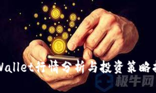 tpWallet行情分析与投资策略指南