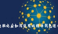 换台电脑之后如何使用比