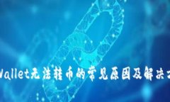 TPWallet无法转币的常见原因