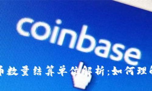 加密货币数量结算单位解析：如何理解和应用