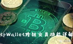 tpWallet跨链交易功能详解