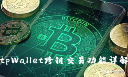 tpWallet跨链交易功能详解