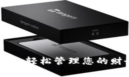 多多钱包下载官方：轻松管理您的财务，享受智能生活