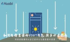 如何选择靠谱的USDT钱包：