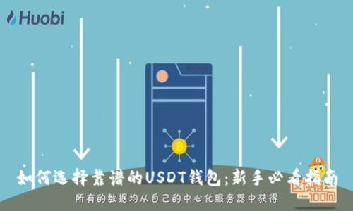 如何选择靠谱的USDT钱包：新手必看指南