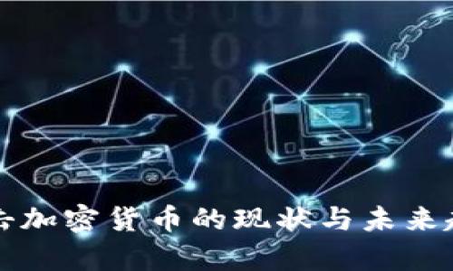 泰国打击加密货币的现状与未来趋势解析