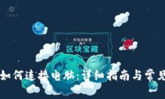 TPWallet如何连接电脑：详细