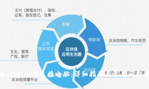 TPWallet如何连接电脑：详细指南与常见问题解答