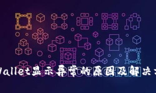 TPWallet显示异常的原因及解决方案