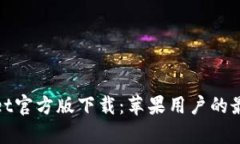 tpWallet官方版下载：苹果用
