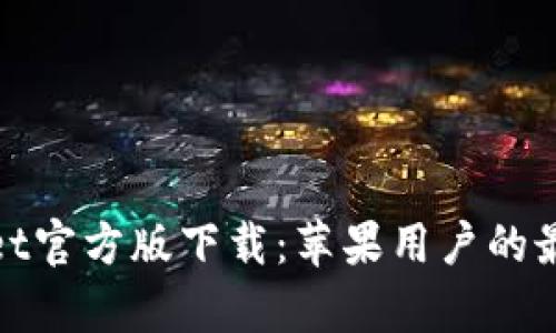 tpWallet官方版下载：苹果用户的最佳选择