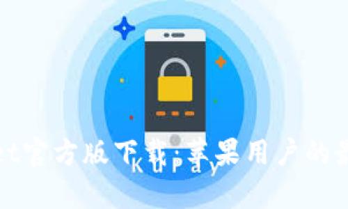 tpWallet官方版下载：苹果用户的最佳选择