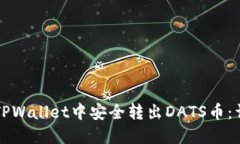 如何在TPWallet中安全转出