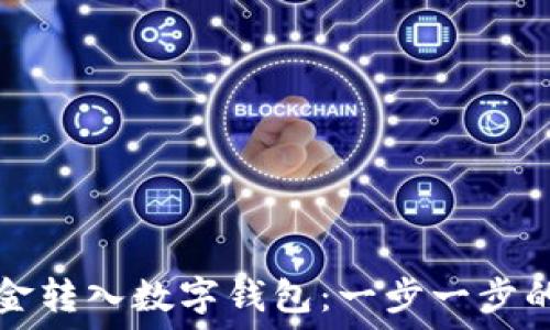  

如何将资金转入数字钱包：一步一步的详细指南