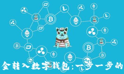  

如何将资金转入数字钱包：一步一步的详细指南